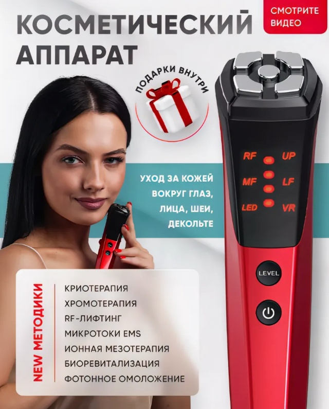 Микротоковый массажер, аппарат для RF-лифтинга, косметический аппарат
