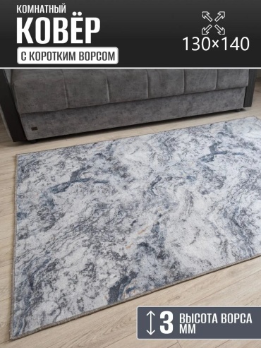 Декоративный коврик Carpet Kingdom 130x140 см, безворсовый, Россия
