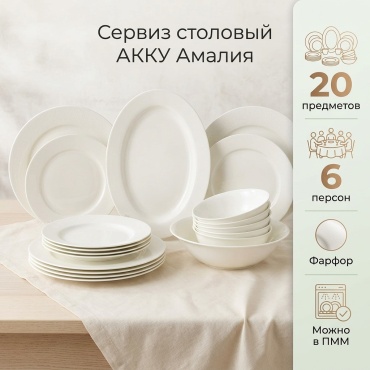 Сервиз на 6 персон АККУ Амалия, предметов: 20, столовый, фарфор