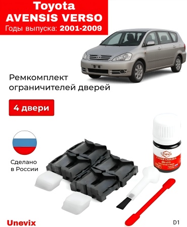 Unevix Ремкомплект ограничителей дверей Toyota AVENSIS VERSO II (2001–2009) — полный комплект на 4 двери