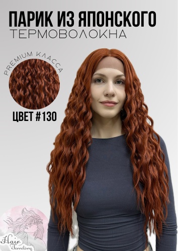 Hair Territory парик на сетке светло-рыжий женский