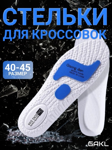 GAKL стельки INS-D03WTBU-40-45 размер универсальный, для спортивной обуви