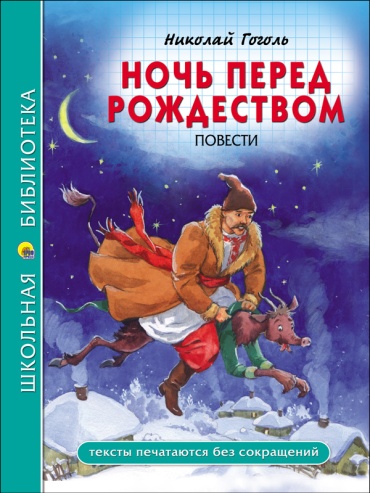 Н. Гоголь: «ШКОЛЬНАЯ БИБЛИОТЕКА. НОЧЬ ПЕРЕД РОЖДЕСТВОМ (Н. Гоголь)»