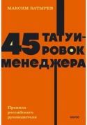 Книга Батырев М.: 45 татуировок менеджера. Правила российского руководителя. Покетбук