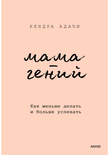Адачи К.: Мама-гений. Как меньше делать и больше успевать