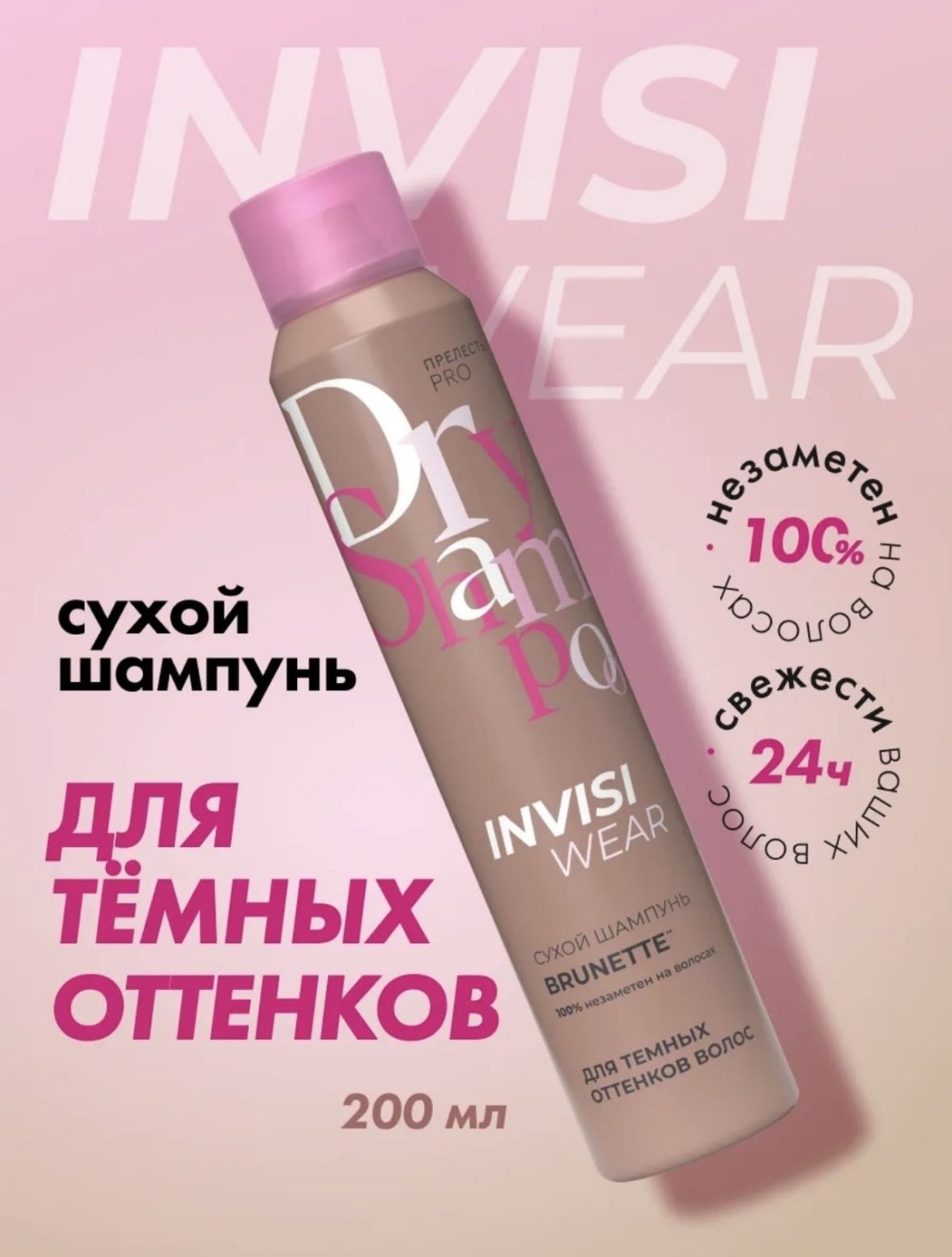 Прелесть brunette сухой шампунь 200 мл