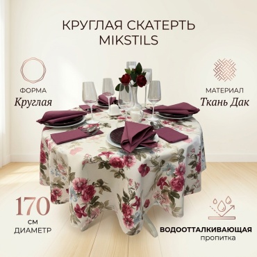 Скатерть MIKSTILS 170x170 см, дак, 1 шт