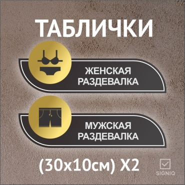 Табличка SIGNIQ Женская/Мужская раздевалка 30x10 см