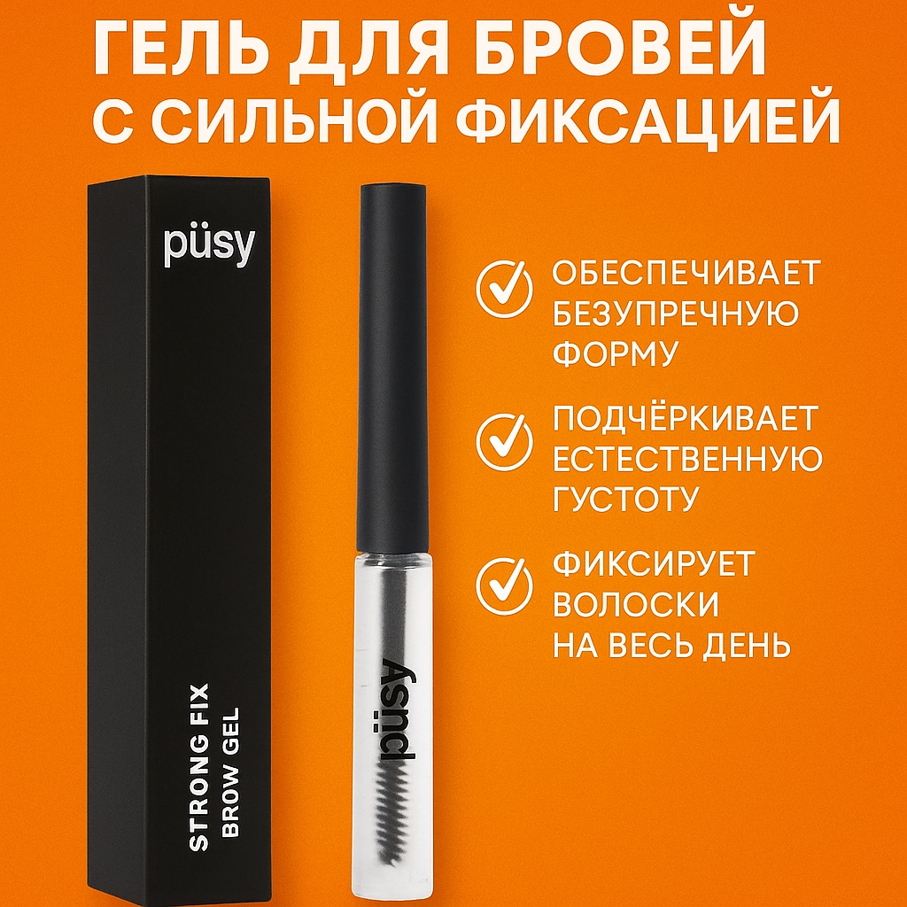 Pusy гель Strong Fix прозрачный 5 мл
