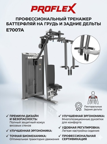 Баттерфляй Proflex E7007A