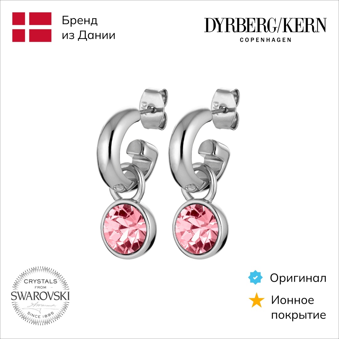 Серьги DYRBERG KERN нержавеющая сталь, кристаллы Swarovski