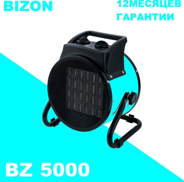 Тепловая электрическая пушка BIZON BZ 5000, 5 кВт