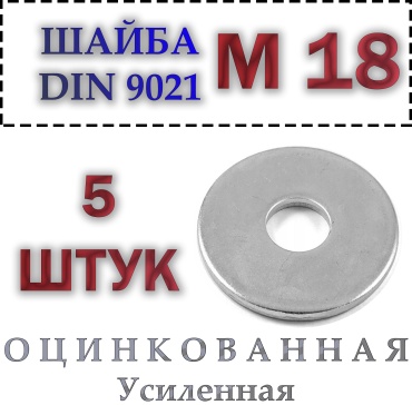 Плоская DIN 9021 M18, 5 шт