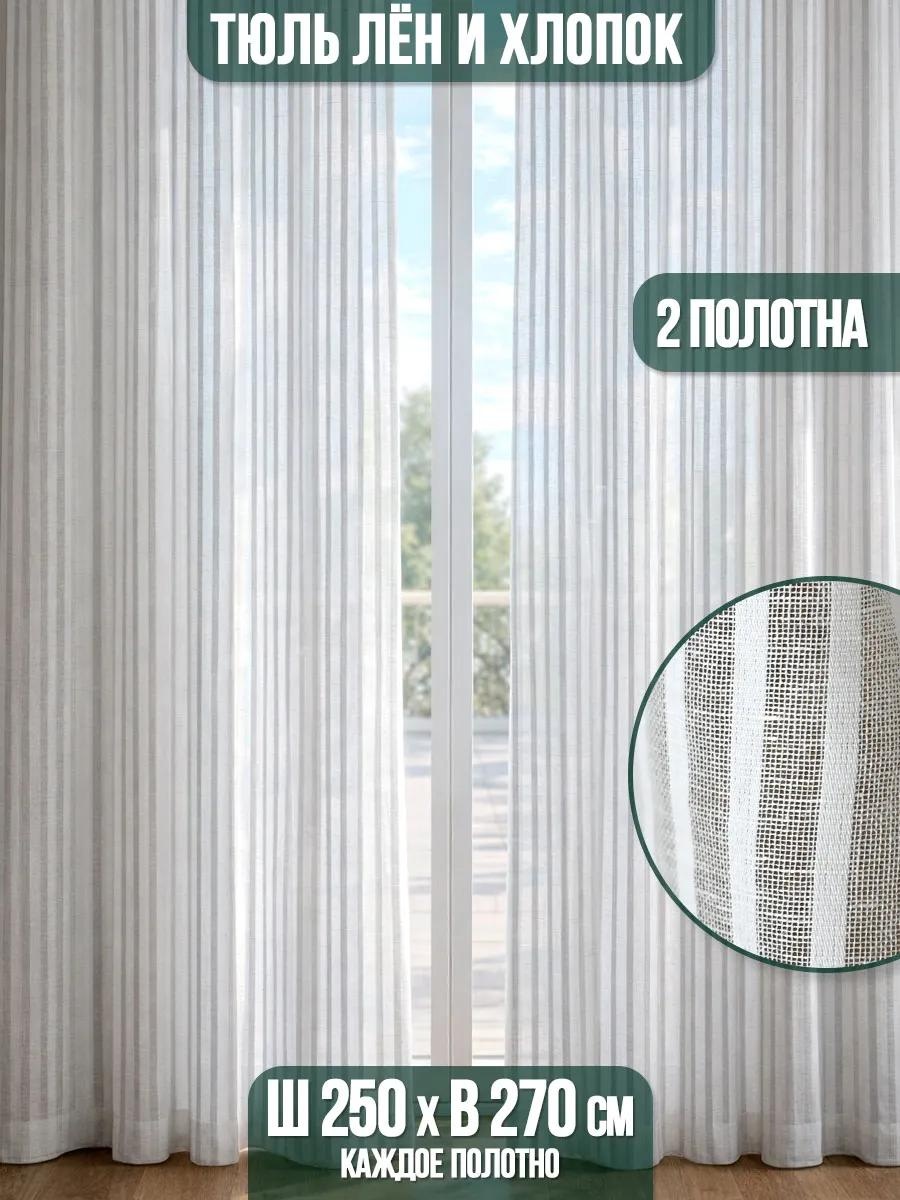 Тюль 250x270 см 2 шт, хлопок, айвори