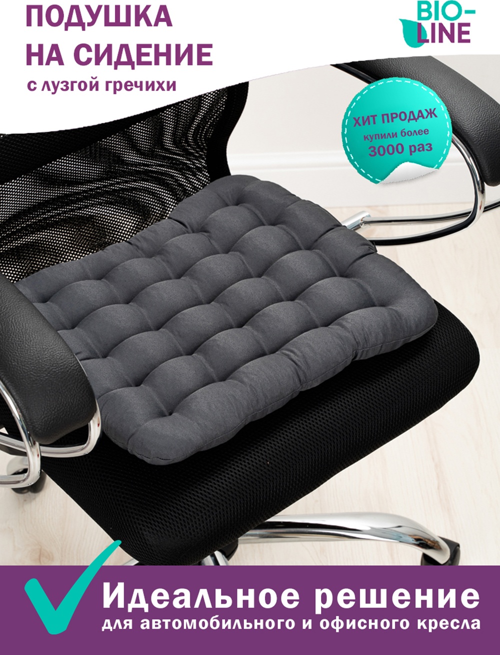 Подушка на стул BIO-LINE 40x40 см, с гречневой лузгой