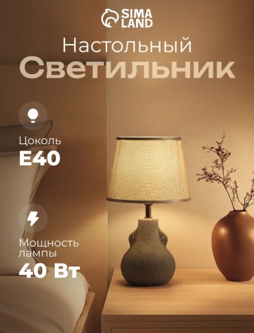 Настольная лампа Лампа прикроватная E40, 40 Вт, керамика