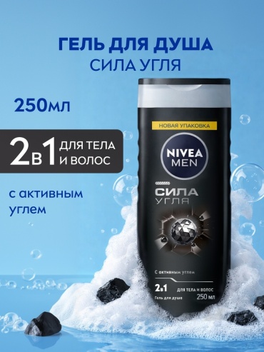 NIVEA Сила угля гель 250 мл