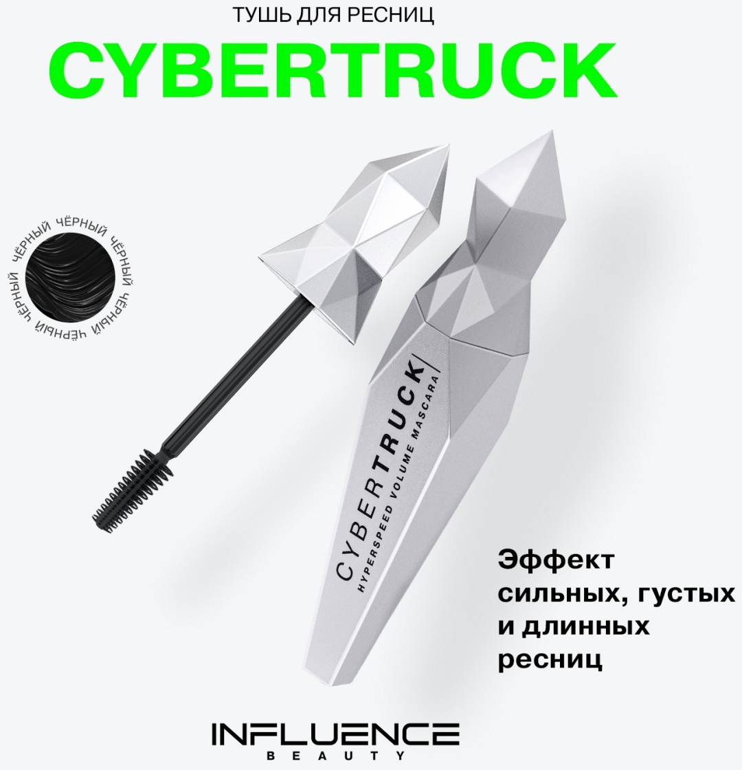 Тушь для ресниц Influence Cybertruck для объема черный