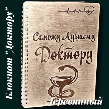 Блокнот Рафет Самому Лучшему Доктору B0001, A5, 40 л, коричневый