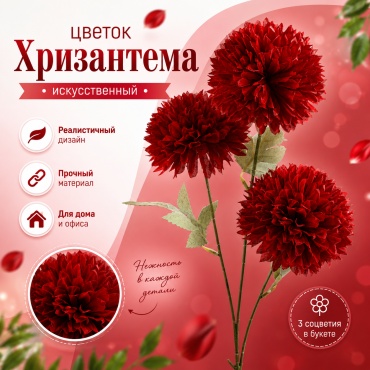 Цветок IVI хризантема 65 см, искусственный (1шт) 26 красный