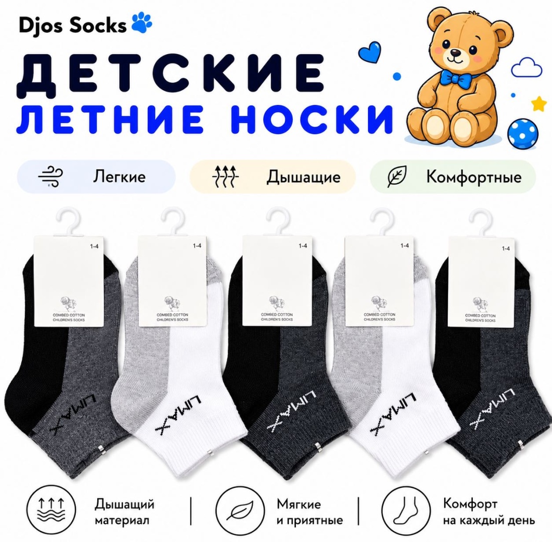 Носки Djos Socks E-44 5 пар мультиколор 4-8 лет