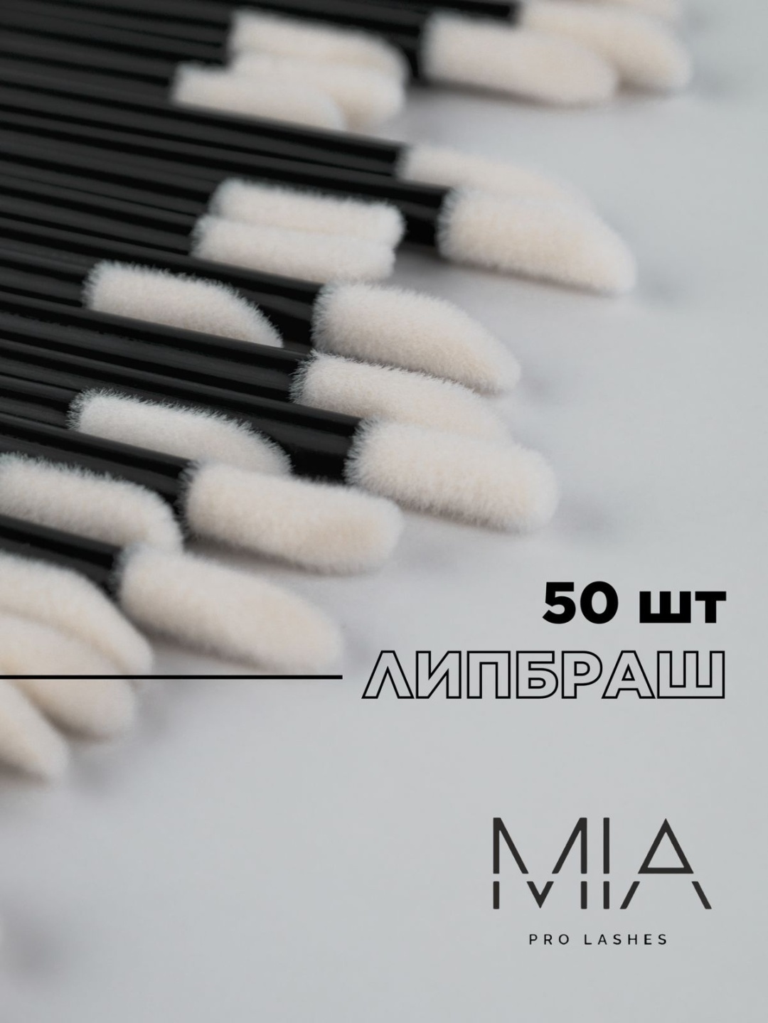 MIA PRO LASHES липбраш 50 шт