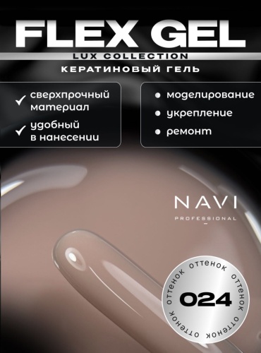 NAVI Professional гель Flex collection 024 15 мл