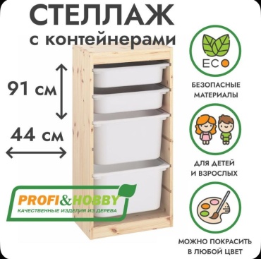 Стеллаж напольный PROFI&HOBBY, 44x30x91 см, песочный