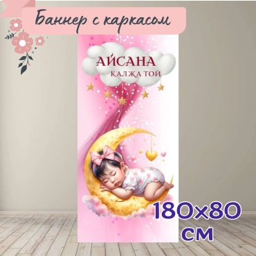 Фотозона Баннер Калжа Toй с каркасом 180х80
