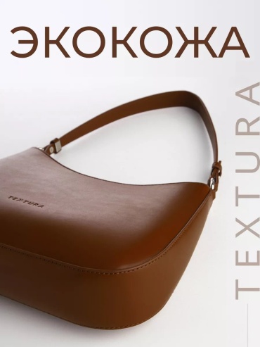 Сумка тоут TEXTURA экокожа коричневый