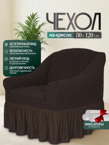 Яблочная долька чехол для кресла 100800кр-1ш-с-об-201 коричневый высота спинки чехла: 100 см глубина сиденья чехла: 90 см ширина сиденья чехла: 120 см высота упаковки: 22 см ширина упаковки: 35 см