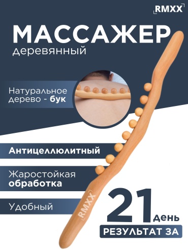 RMXX 3 Д массажер, массажер дерево