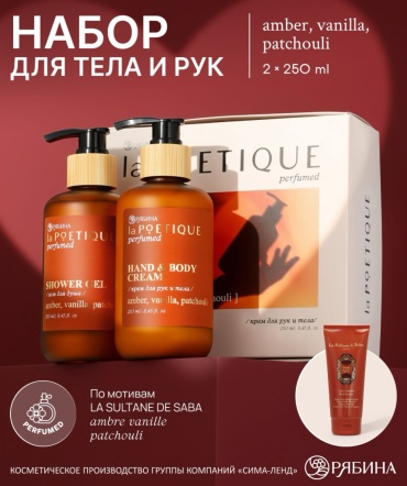 LA POETIQUE Amber, vanilla, patchouli набор для тела для женщин