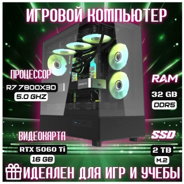 Skvcomplus R7 7800X3D / RTX 5060 Ti 16 Гб / 32 Гб / SSD 2000 Гб / Win 11