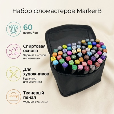 Художественный маркер MarkerB 60 шт
