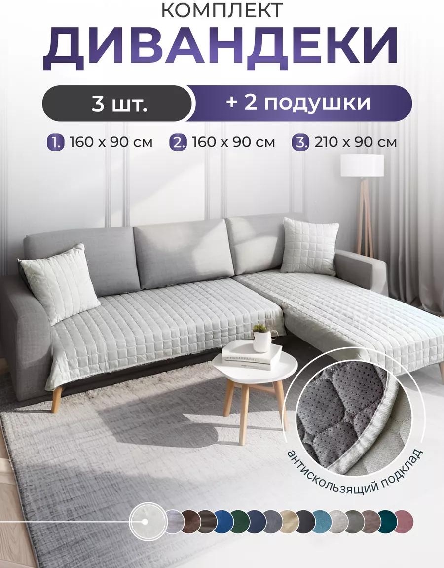 Дивандек для дивана D7F8721A22C50773 серый дивандек 210х90 см - 1 шт; Дивандек 160х90 см - 2 шт; Подушка 40х40 см - 2 шт