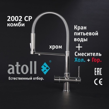 Смеситель для кухни Atoll 2002-CP, латунь, цвет хром
