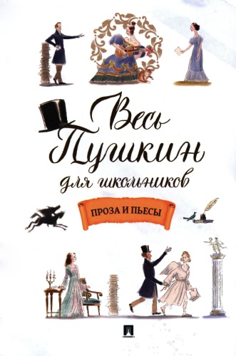 Пушкин А.С.: Весь Пушкин для школьников: проза и пьесы