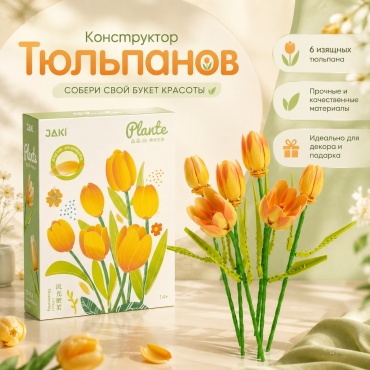 Конструктор JAKI Конструктор Букет цветов, Букет Тюльпанов, Конструктор Тюльпанов 3182251108110, деталей 450 шт