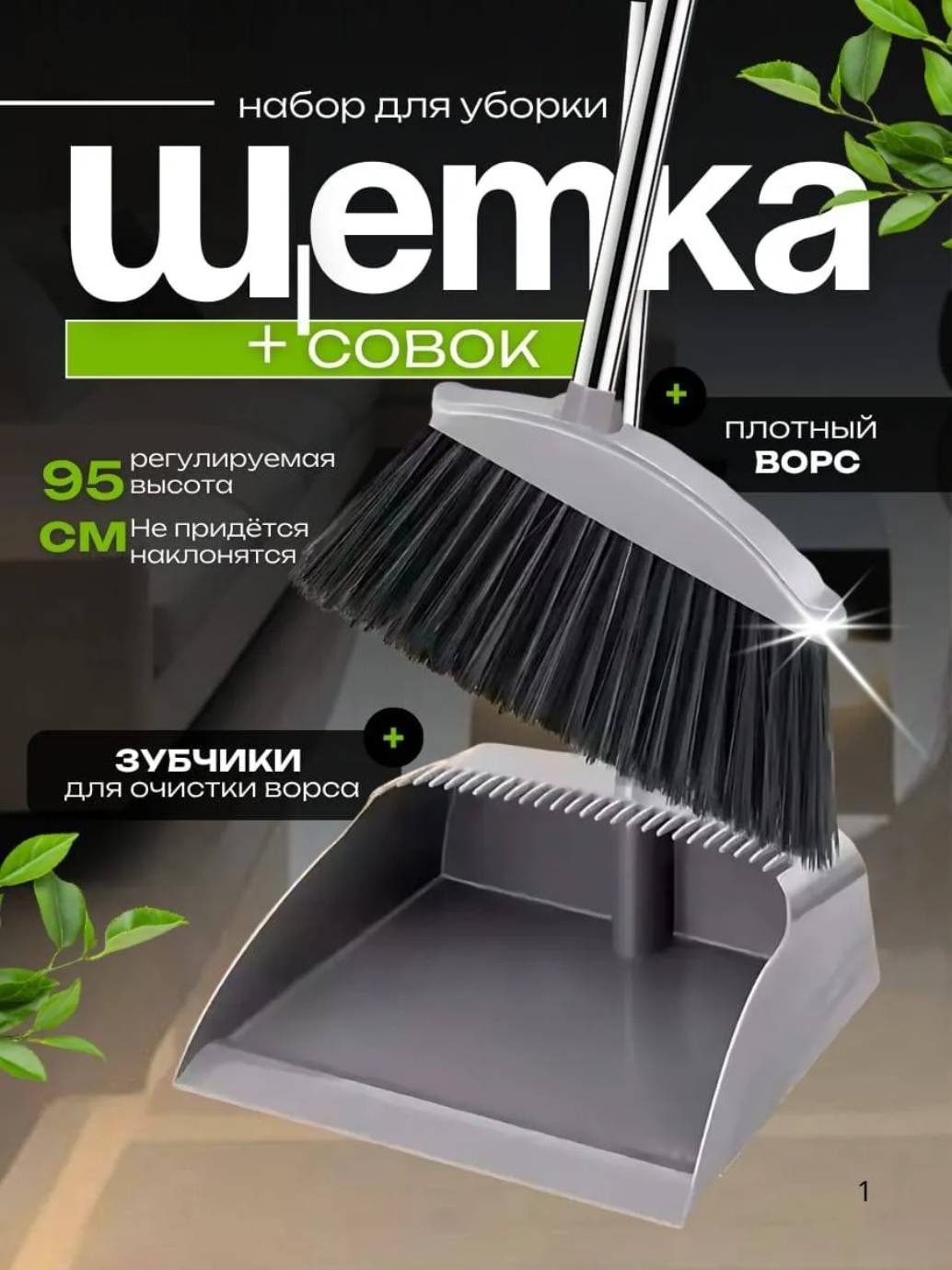 Веник с совком 30211239_332405334 95 см