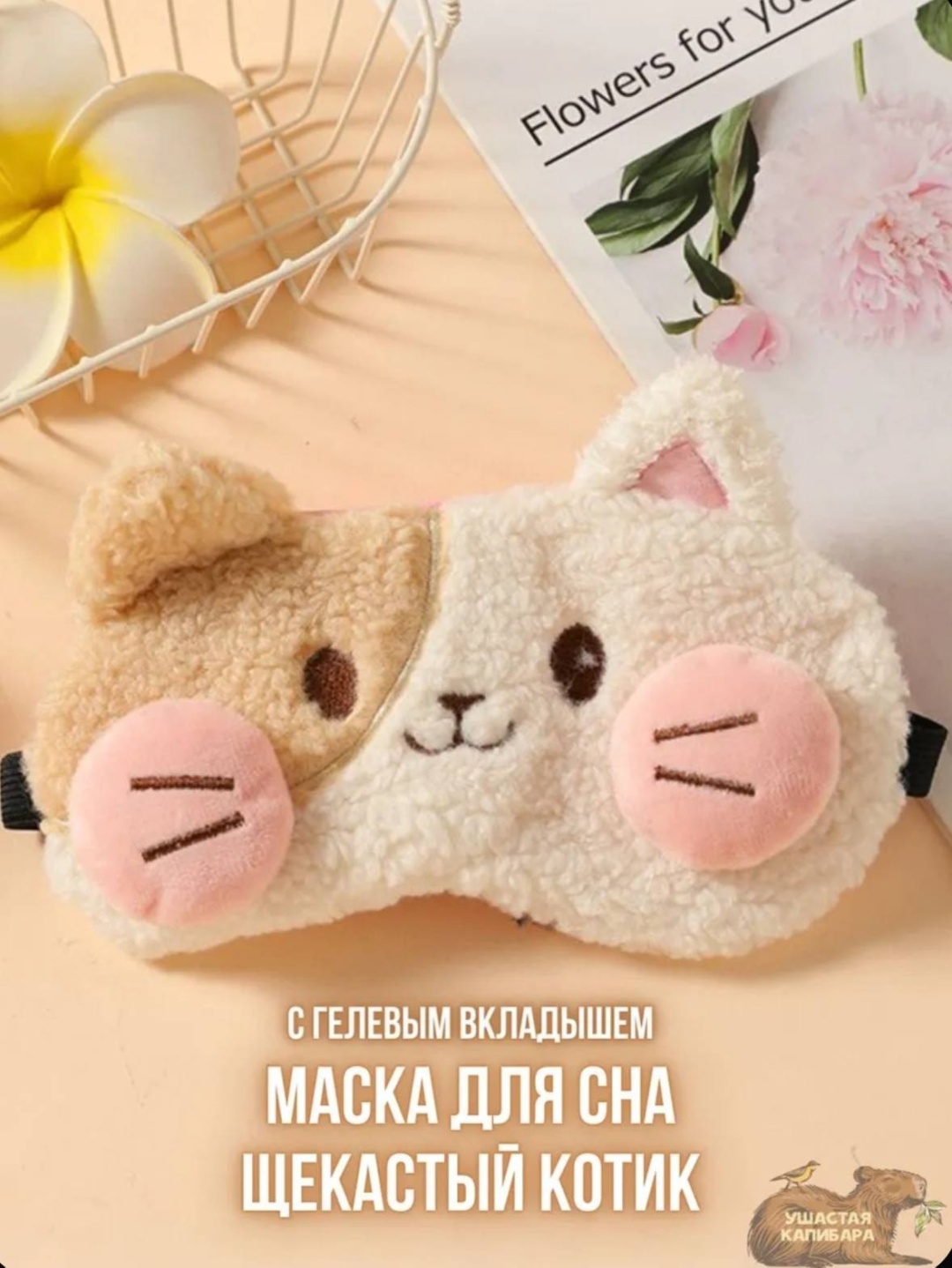 Маска для сна хлопок, плюш 1 шт