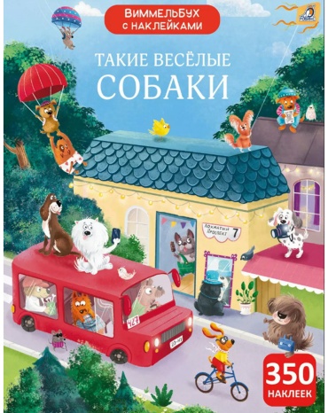 Без автора: Виммельбух с наклейками. Такие весёлые собаки