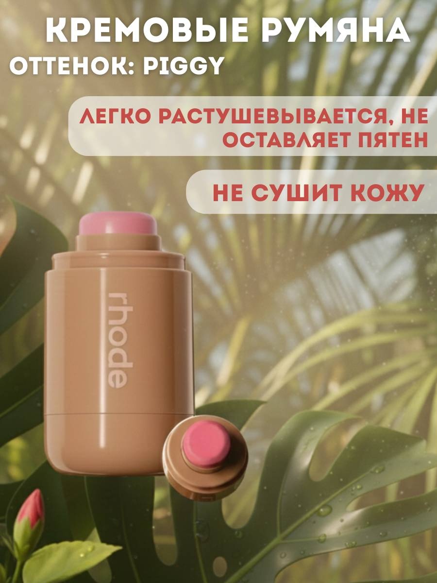 Rhode Стик румяна PIGGY