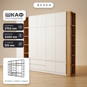 Распашной шкаф BEREN Aster Verve 12д, 270x240х52 см, белый, коричневый