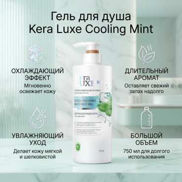 Kera Luxe Cooling Mint Shower гель 750 мл