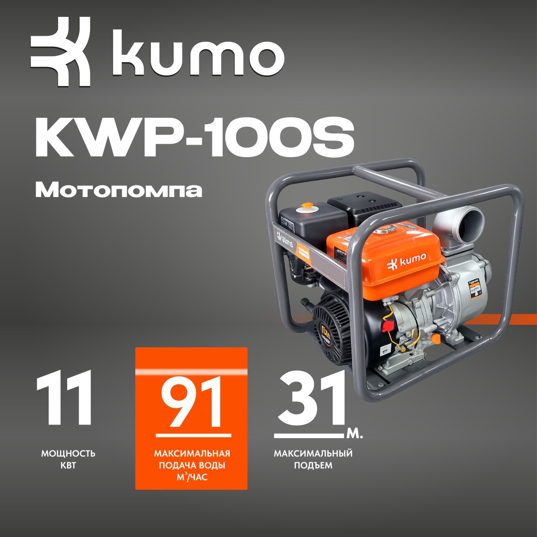 KUMO KWP-100S