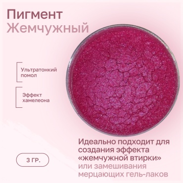 Пигменты Розовый неон 1 шт