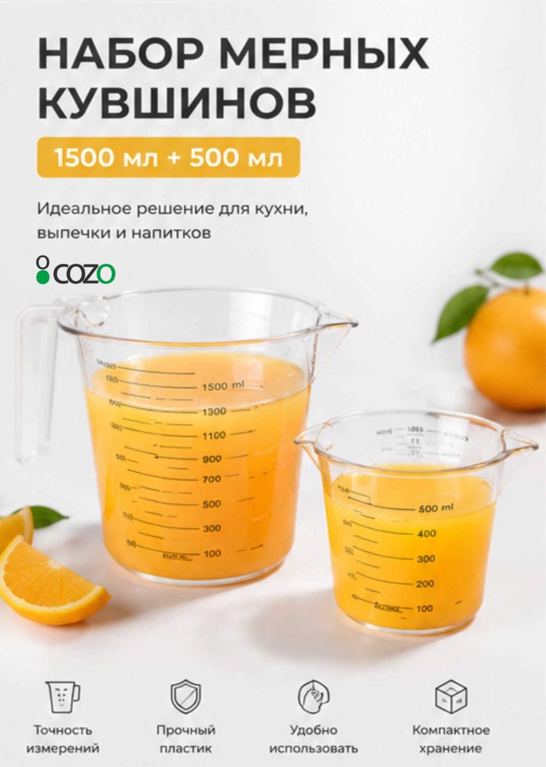 Мерный стакан Cozo , пластик