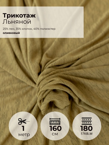 Ткань хлопок, лен, полиэстер FactureSA длина: 100 см зеленый
