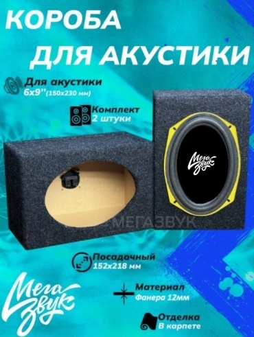 Мегазвук F12.6x9 короб 2 шт